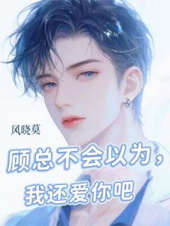 顾总不会真以为,我还爱你吧?
