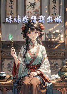 妹妹要替我出嫁