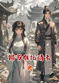 锦书难托情未央小说全文在线阅读 姜婉赵宇苏珩全文完整版章节