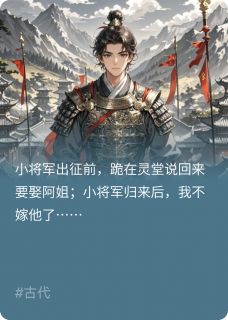 小将军归来后，我不嫁他了
