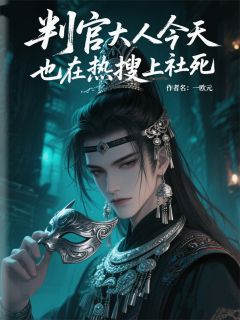 判官大人今天也在热搜上社死