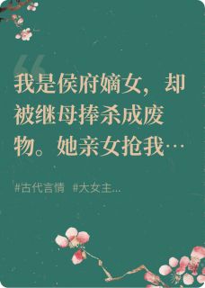 侯府愿献此女，助殿下早登极乐