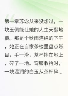 《他的玉佩上刻着我的名字》完结版免费试读 《他的玉佩上刻着我的名字》最新章节目录