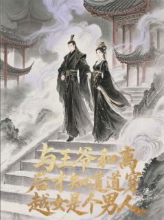 与王爷和离才知道穿越女是个男人