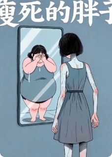 胖死的瘦子之：胖子的外衣