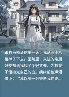 领证第一天被推下楼后我重生了