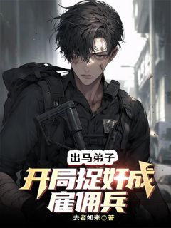 出马弟子:开局捉奸成雇佣兵