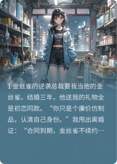 《离婚证拍他脸上:姐不做替身了!》小说全文精彩章节免费试读(林见深姜梨顾言蹊)