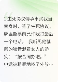 《替身死后,白月光疯了》小说章节在线试读 苏晚傅承聿林薇安小说全文