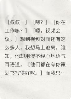 我家大叔超会疼人