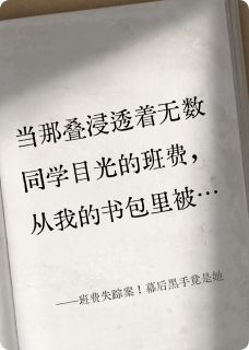 宋雅萱陆昭然阅读_宋雅萱陆昭然《班费失踪案!幕后黑手竟是她》