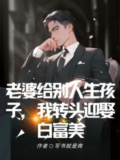 老婆给别人生孩子，我转头迎娶白富美