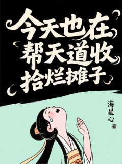 今天也在帮天道收拾烂摊子