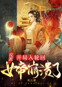 反派:开局入轮回,女帝崩溃了
