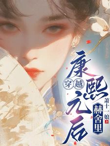 穿越:康熙元后赫舍里