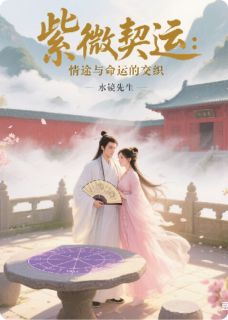 紫微契运:情途与命运的交织