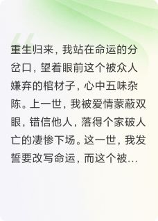 重生后,我嫁给人人厌恶的棺材子