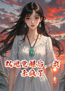 《双魂觉醒后,我杀疯了》顾言林薇沈映镜小说精彩内容在线阅读