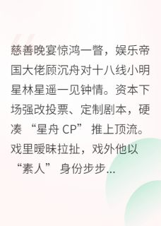 顶流CP:是总裁他蓄谋已久