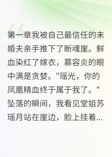 《惨,我被未婚夫推下悬崖》冷无霜墨渊章节精彩试读