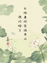 未婚妻嫁装病男后，我闪婚了