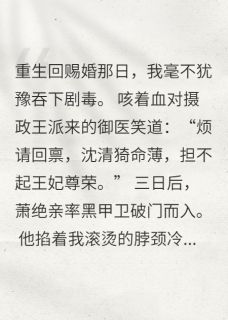 烬欢:疯批摄政王的药引新娘