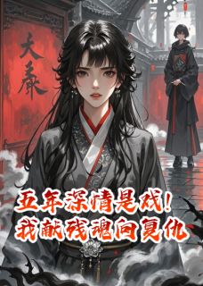 五年深情是戏!我献残魂向复仇小说 五年深情是戏!我献残魂向复仇顾寒川沈夜在线阅读