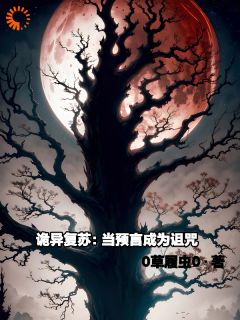 诡异复苏:当预言成为诅咒