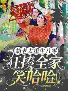 胡老太重生八零,狂揍全家笑哈哈