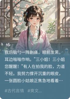 《穿成虐文炮灰庶女怎么破?》小说全文免费阅读 陆衍春桃小说全文
