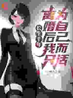 长生千年,离婚后我只为自己而活