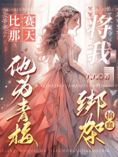 比赛那天,他为青梅将我绑架抽血