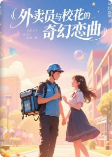 外卖员与校花的奇幻恋曲
