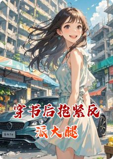 穿书后抱紧反派大腿