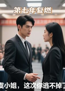 第七年复燃