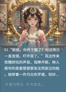 《重生归来，先坑白莲一把》小说章节列表在线阅读 宋映禾姜楚楚小说全文