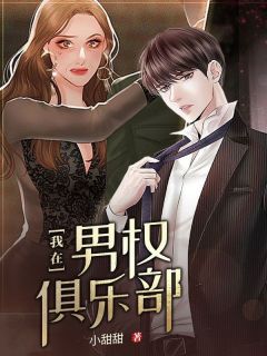 我在男权俱乐部