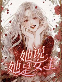 她说她是女主