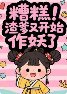 糟糕！渣爹又开始作妖了