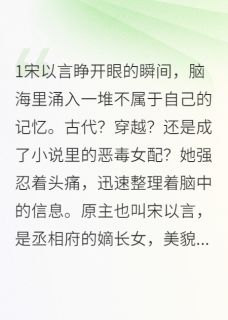 《穿越恶女逆袭记》宋以言沈卿染萧煜寒免费试读
