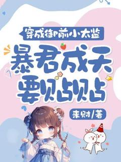 穿成御前小太监,暴君成天要贴贴