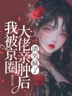 《我被京圈大佬亲肿后, 渣男疯了》姜吟真周迟京小说全本免费试读