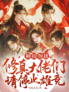 种田勿扰,修真大佬们请停止雄竞