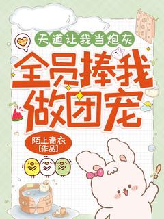 天道让我当炮灰,全员捧我做团宠