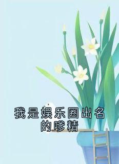 我是娱乐圈出名的嗲精