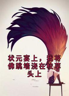 《状元宴上,我将佛跳墙浇在校草头上》小说完结版免费阅读 千雪苏晓晓小说阅读
