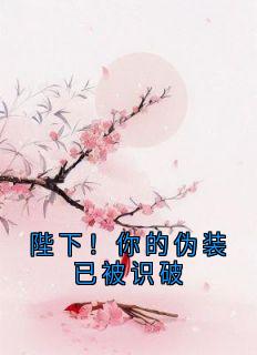 陛下！你的伪装已被识破