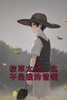 校草太帅,这不是我的错啊