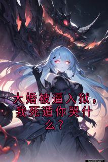 《大婚被逼入狱,我死遁你哭什么?》全文阅读 楚菱张执小说章节目录