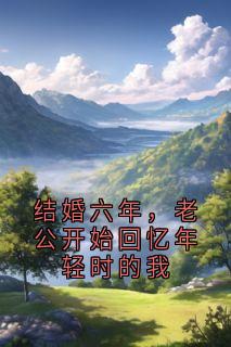 结婚六年,老公开始回忆年轻时的我